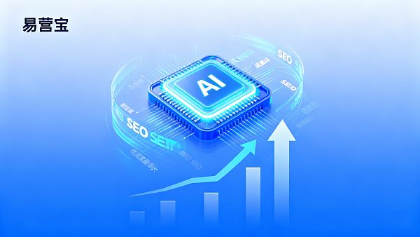 Услуги GEO от EasyYunbao: Как занять первое место в ответах AI-ассистента, чтобы повысить способность привлекать клиентов в сфере внешней торговли