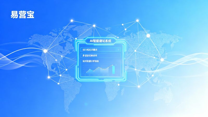 Как повысить эффективность создания внешнеторгового сайта? Подробное объяснение преимуществ SEO-оптимизации интеллектуальной системы создания сайтов EasyYunbao AI