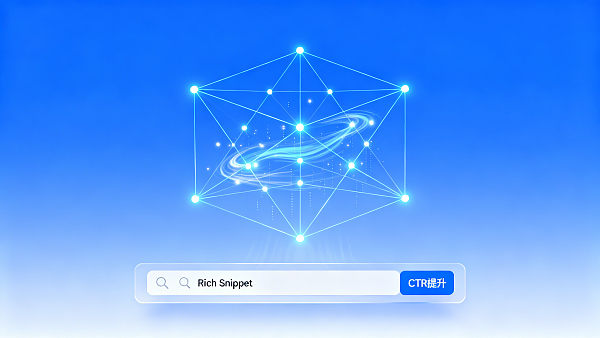 Разбор механизма оптимизации SEO Easy Treasure: как использовать ИИ для автоматического создания структурированных данных и семантических кластеров? 【Глубокий анализ часто задаваемых вопросов】