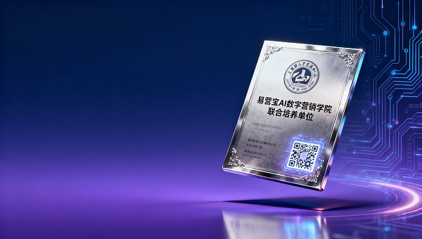 易营宝AI数字营销学院课程结业后能获得什么认证?工信部人才交流中心联合发证情况说明 易营宝AI数字营销学院课程结业后能获得什么认证?工信部人才交流中心联合发证情况说明