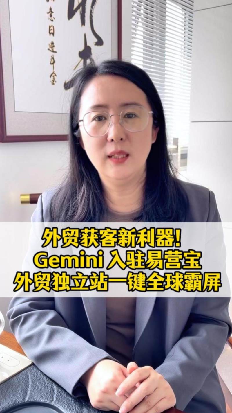 Новый мощный инструмент для привлечения клиентов во внешней торговле! Gemini интегрирован в EasyYingbao, и ваш независимый сайт для внешней торговли в один клик выходит на глобальный уровень охвата