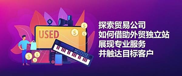 外贸独立站长.jpg 外贸独立站长.jpg