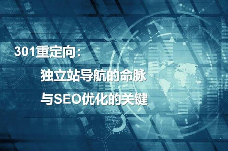 301 перенаправления: основа независимой навигации по сайту и ключ к SEO-оптимизации