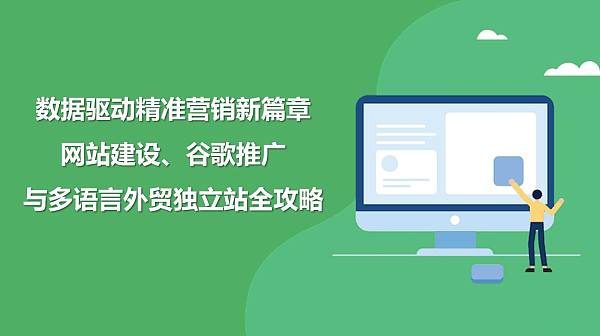 数据驱动精准营销新篇章:网站建设、谷歌推广与多语言外贸独立站全攻略.jpg 数据驱动精准营销新篇章:网站建设、谷歌推广与多语言外贸独立站全攻略.jpg