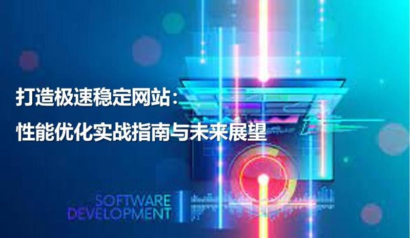Создание быстрого и стабильного веб-сайта: практическое руководство по оптимизации производительности и будущие перспективы