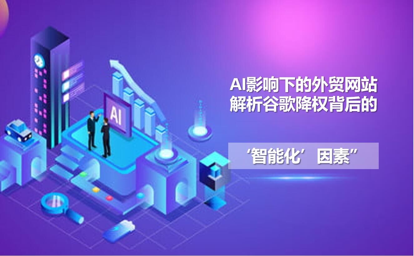 Сайты по внешней торговле под влиянием ИИ: анализ «интеллектуальных» факторов, лежащих в основе понижения рейтинга Google