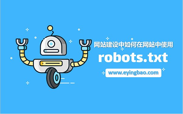 网站建设中如何在网站中使用robots.png 网站建设中如何在网站中使用robots.png