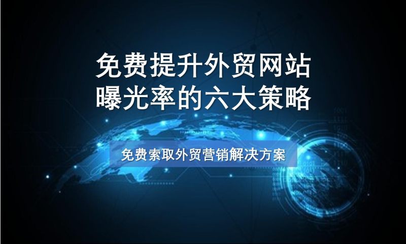 Six Strategies to Boost Foreign Trade Website Exposure for Free