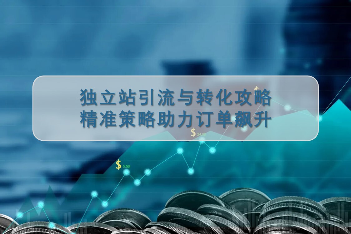 Independent station attraction and conversion strategy: accurate strategy to help orders soar