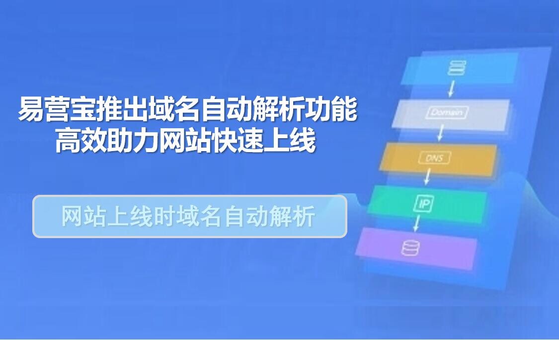 EYB launched the automatic domain name resolution function, efficiently help the website quickly online