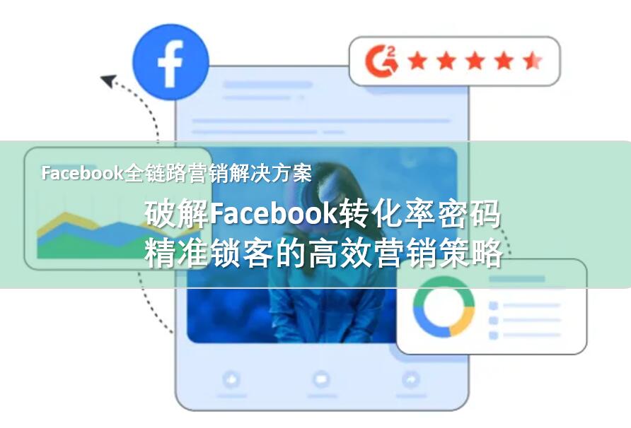  Cracking the Facebook Conversion Code: Highly Effective Marketing Strategies for Targeting Customers with Precision