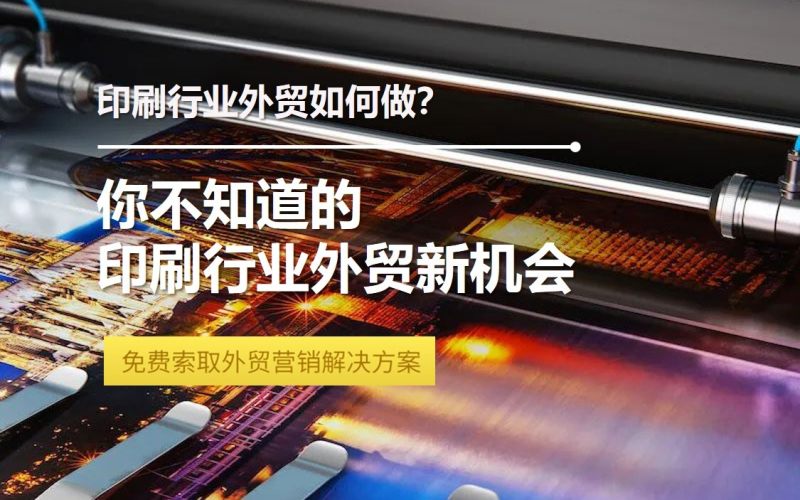 Printing industry foreign trade practical guide: from website construction to the comprehensive analysis of overseas marketing