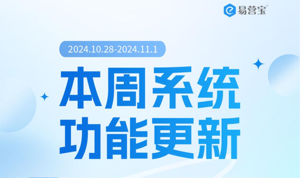 Yiyingbao's latest system function update 241104-helps enterprises to market more efficiently!