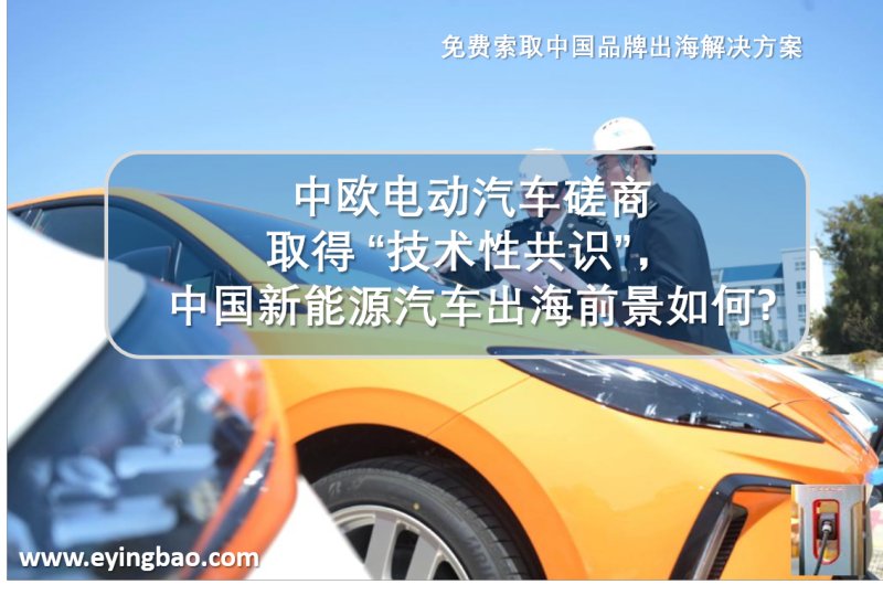 China-EU Electric Vehicle Consultation Achieves 'Technical Consensus', What is the Prospect of China's New Energy Vehicles Going Overseas?