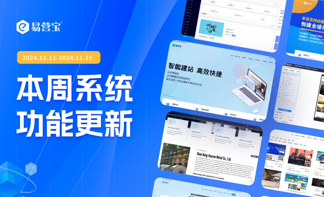 Yiyingbao SaaS update this week: powerful new features help you easily upgrade your website!