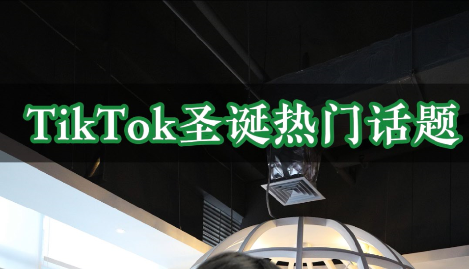 TikTok Christmas hot topics exceed 20 million, and Christmas hot products are on sale first