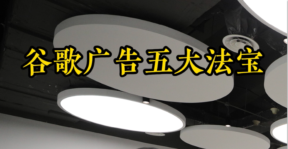 Google Ads' five magic weapons help companies rapidly improve their marketing