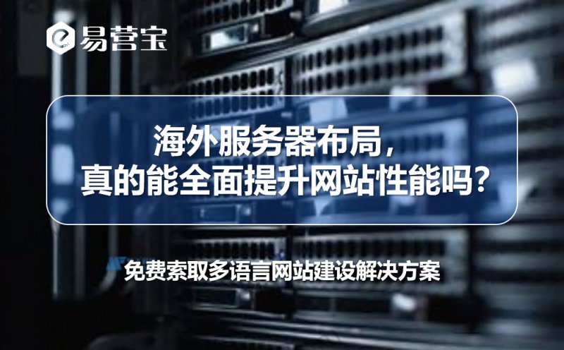 Overseas server layout, can it really improve website performance across the board?