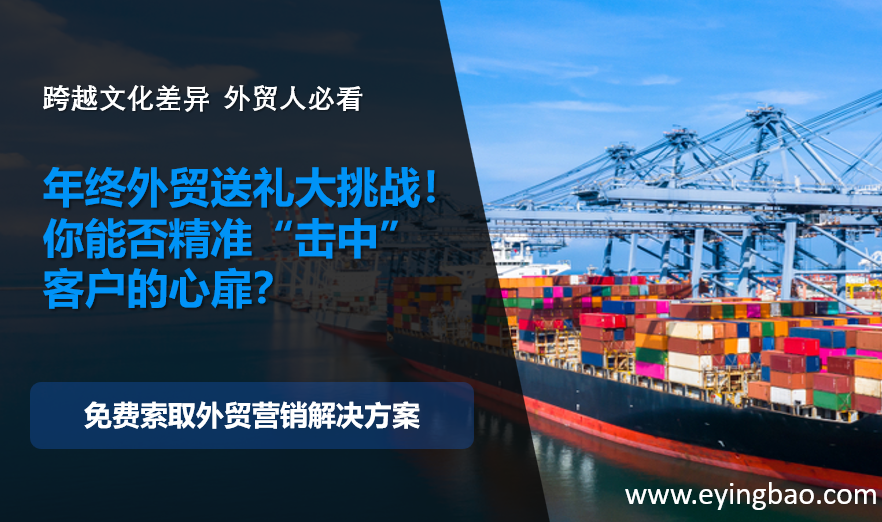 Year-end foreign trade gifting challenge! Are you able to 