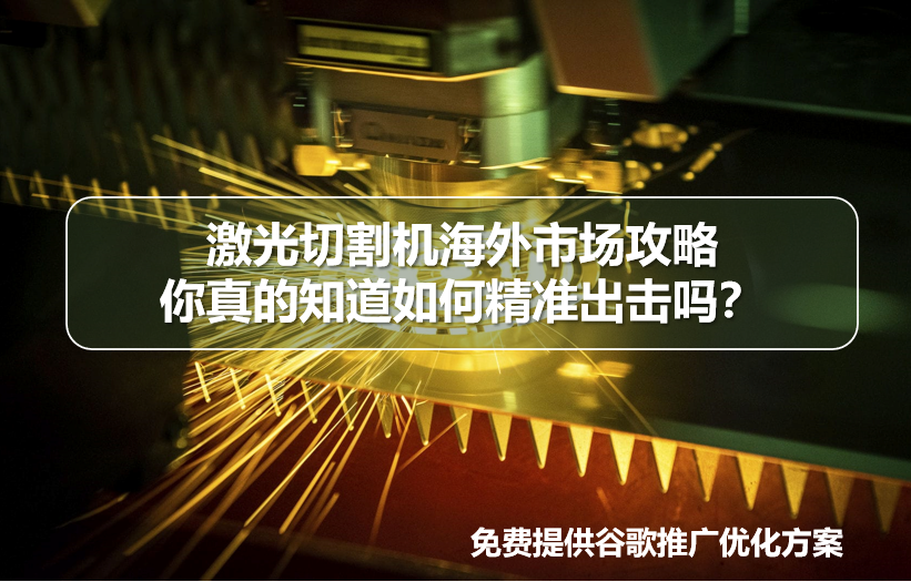 Laser cutting machine overseas promotion tips: differentiation strategy to help you conquer the global market?