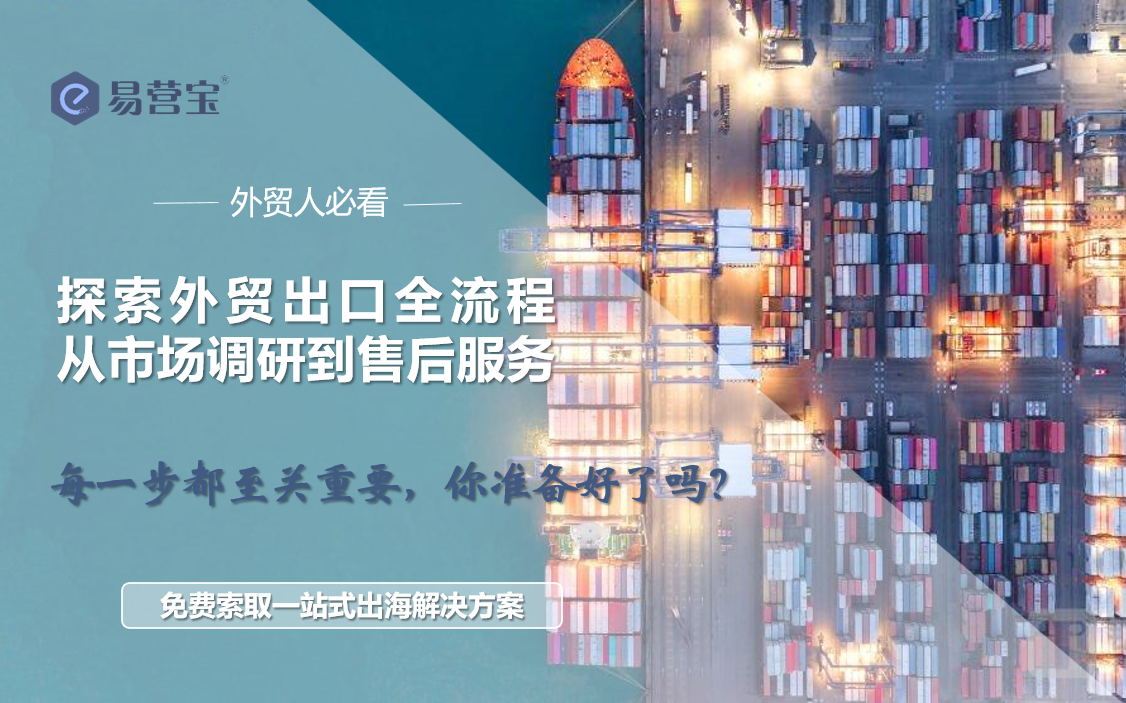 Foreign trade export full strategy: unlock the international market every step, do you really understand?