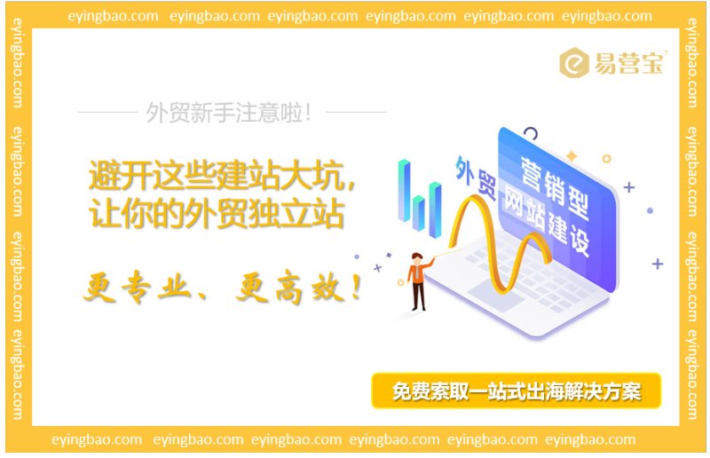 Newbie foreign trade people must see! Your independent station also stepped on these 