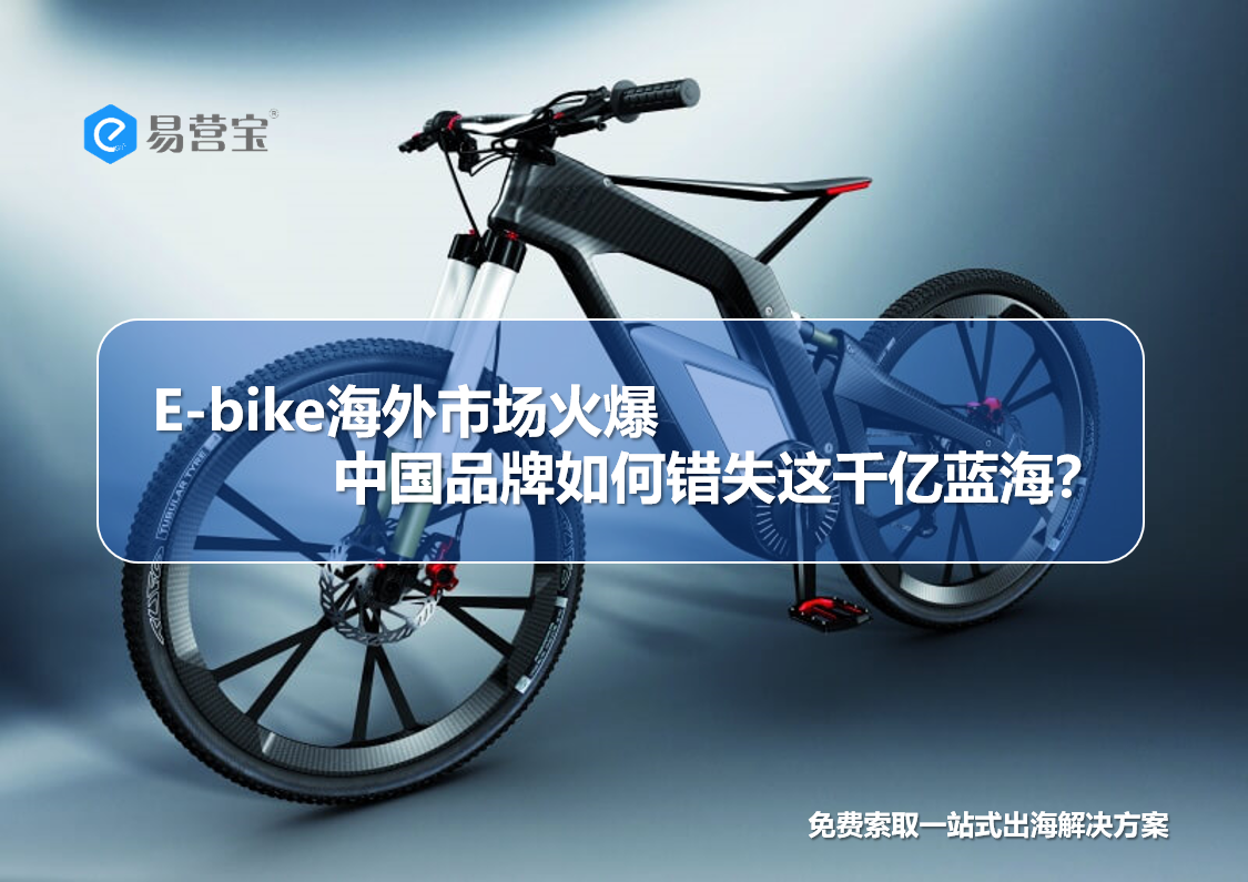 E-bike overseas market is booming, how did Chinese brands miss out on this 100 billion blue ocean?
