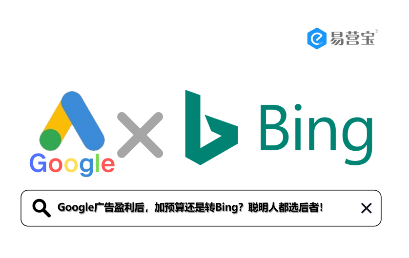 Google ads are profitable, increase budget or switch to Bing?Smart people choose the latter!
