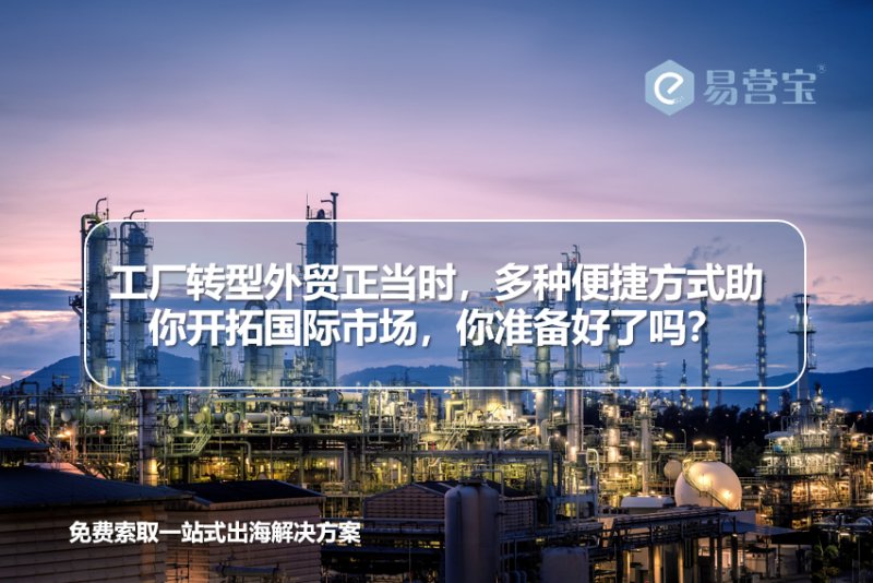 Factory foreign trade transformation secrets: a variety of ways to help you easily open up the global market!