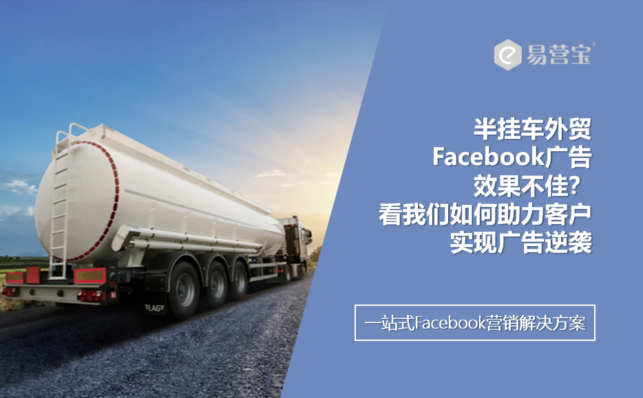 Semi-trailer foreign trade FB ads turn over big time, and your ads can be this hot!