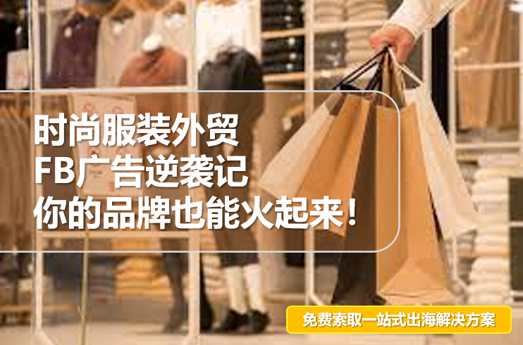 Fashion clothing foreign trade FB ads against the odds: your brand can be on fire!