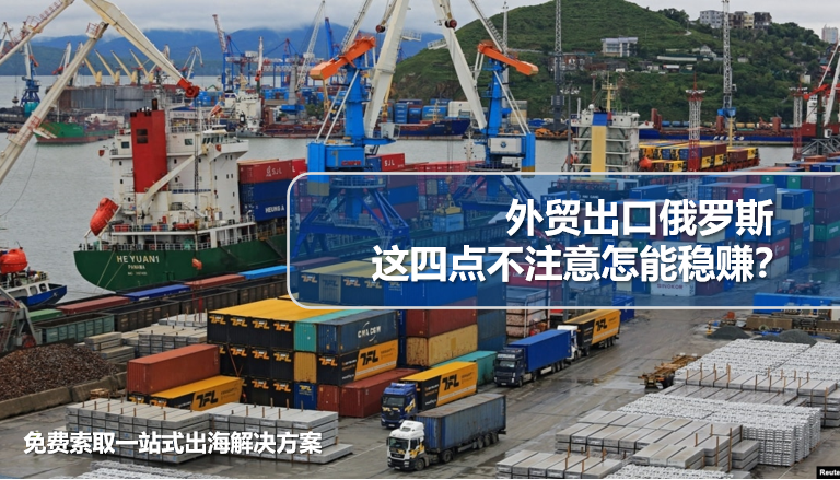 Foreign trade exports to Russia, these four points do not pay attention to how to make a steady profit?