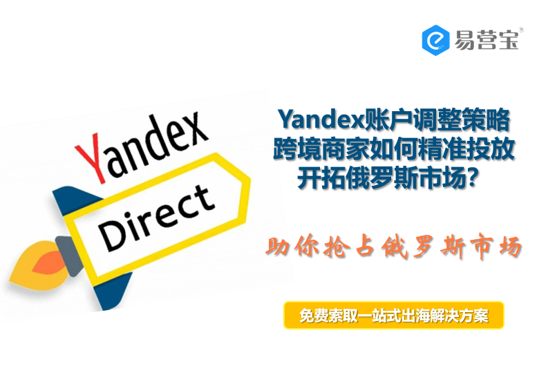 Yandex Ads Optimization Tips: How cross-border merchants step up to capture the Russian market?