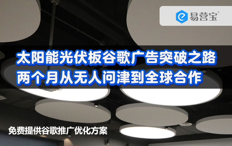 Google's road to breakthrough in solar photovoltaic panel advertising: from no one to global cooperation in two months