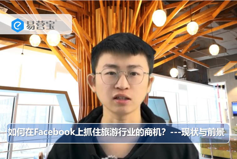 How to seize business opportunities in the tourism industry on Facebook? --- Current situation and prospects