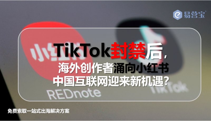 With a wave of TikTok refugees on the way, can Xiaohongshu become China's new Internet business card?