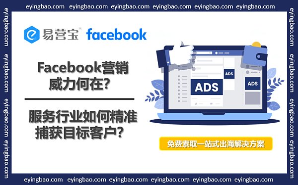Facebook营销威力何在 服务行业如何精准捕获目标客户.png Facebook营销威力何在 服务行业如何精准捕获目标客户.png