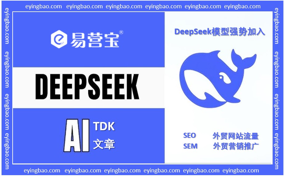 AI建站新突破!易营宝云智能建站携手DeepSeek,你的外贸网站准备好了吗?.png AI建站新突破!易营宝云智能建站携手DeepSeek,你的外贸网站准备好了吗?.png
