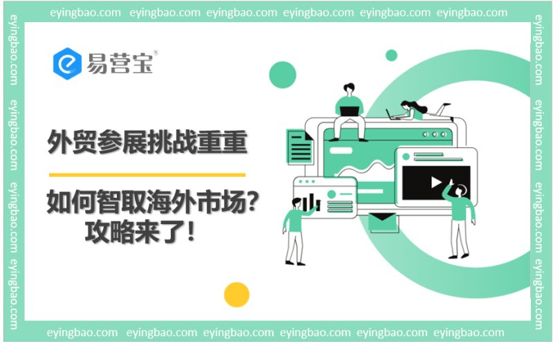 Many traps for foreign trade exhibitors? Your internationalization gas pedal is here!