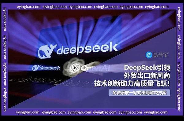 DeepSeek如何以技术创新，重塑外贸出口高质量发展之路.png
