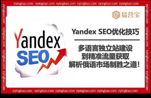 征服俄罗斯市场，从Yandex SEO开始！.png