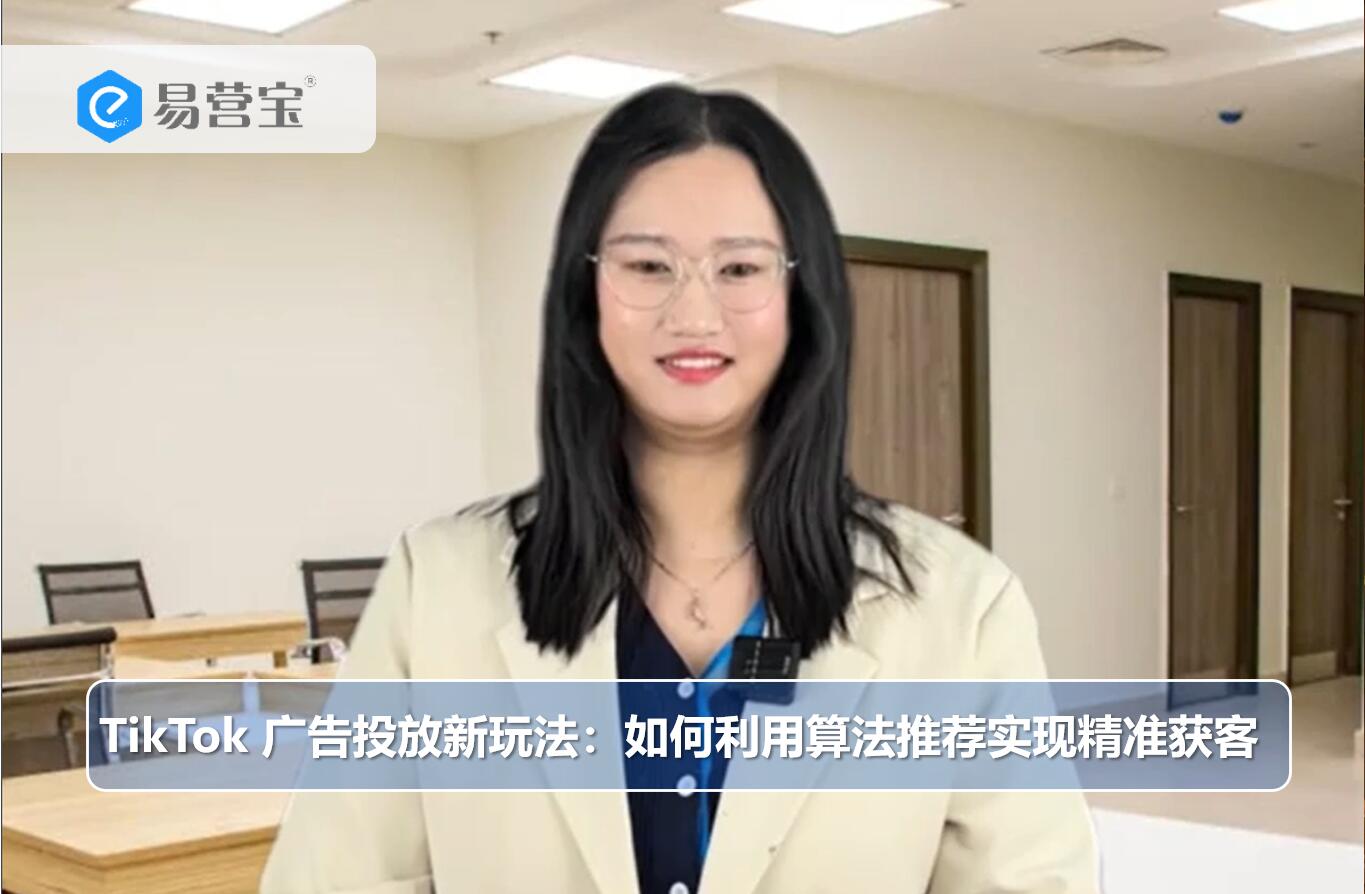 TikTok's new ad placement game: how to use algorithmic recommendations to achieve accurate customer acquisition