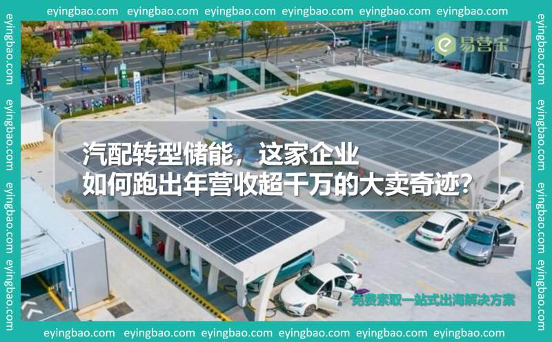 Auto parts transformation of energy storage, how this company ran a big-selling miracle with annual revenue of more than 10 million?