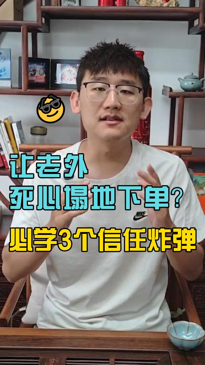 3 'Trust Bombs' you must learn to get foreigners to order from the bottom of their hearts!