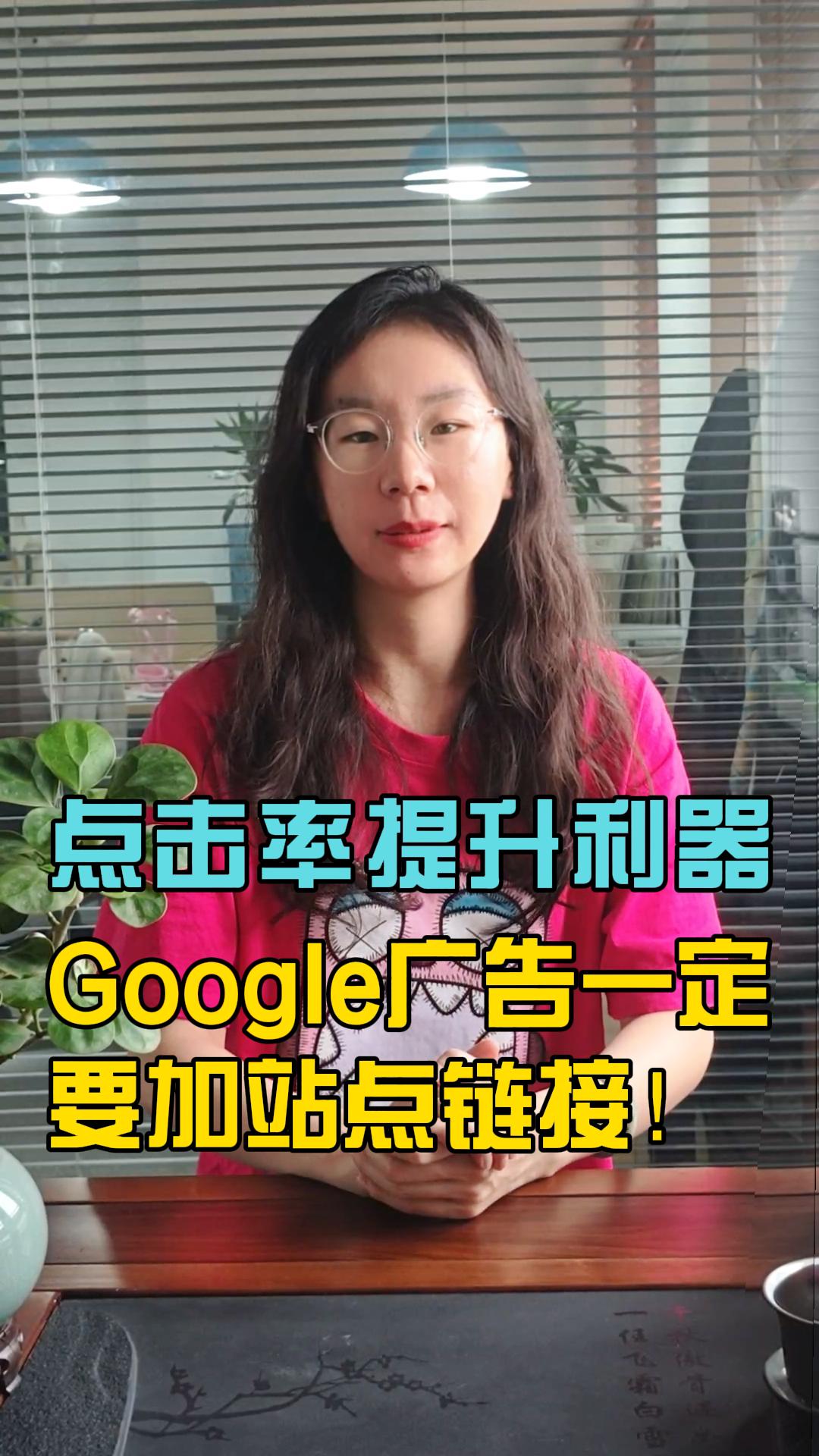 [Click-Through Rate Booster] You must add site links to your Google Ads! Otherwise, it's such a waste!