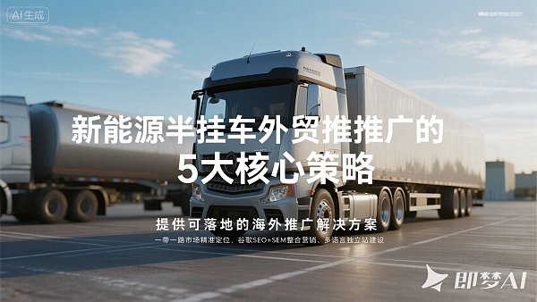 新能源半挂车外贸推广的5大秘诀 新能源半挂车外贸推广的5大秘诀