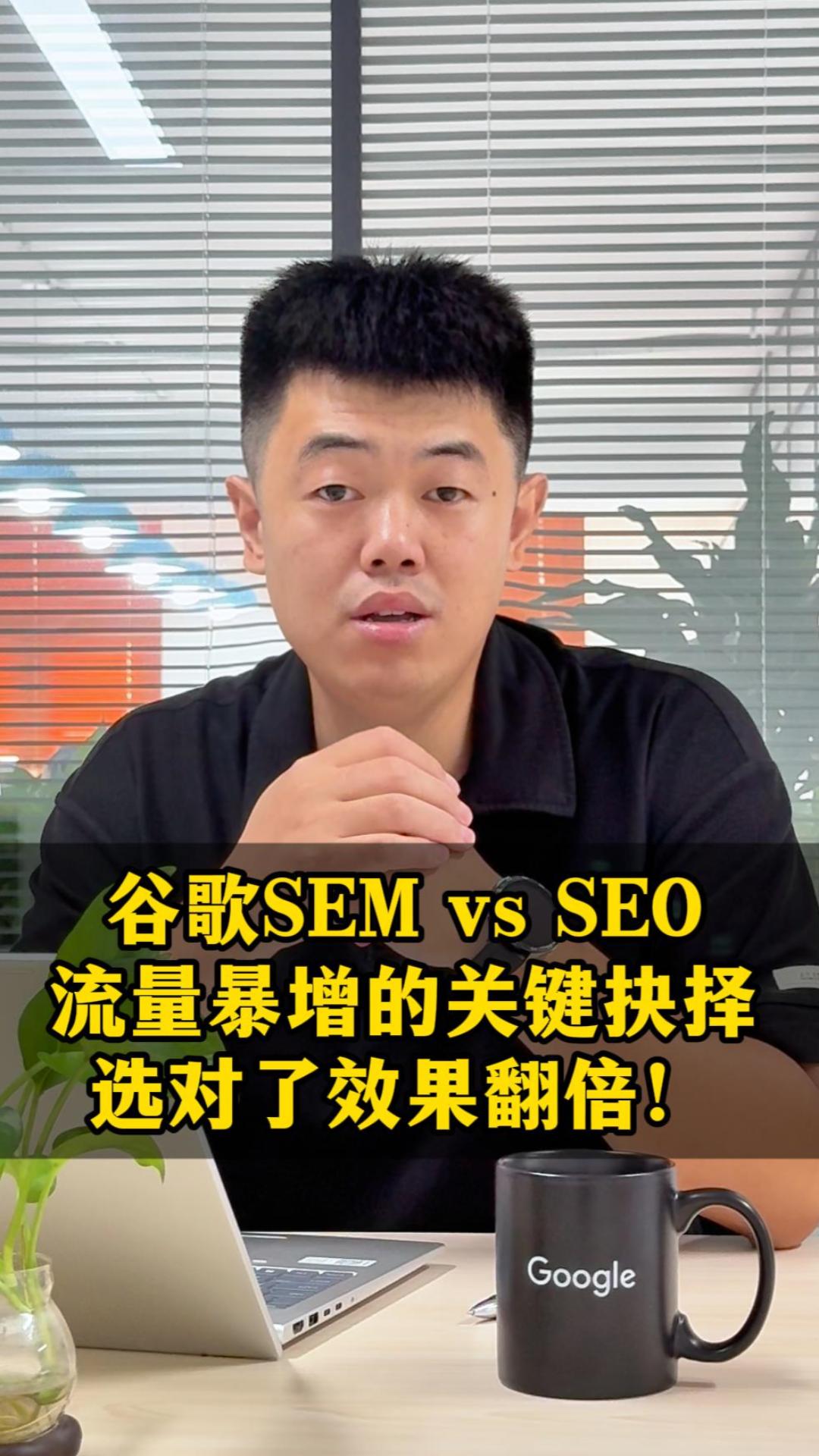 Google SEM vs SEO: The Key Choice for Traffic Surge - Pick the Right One for Double the Results! Google SEM vs SEO: The Key Choice for Traffic Surge - Pick the Right One for Double the Results!