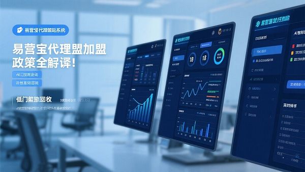 易营宝代理加盟政策全解读:低门槛高回报 易营宝代理加盟政策全解读:低门槛高回报