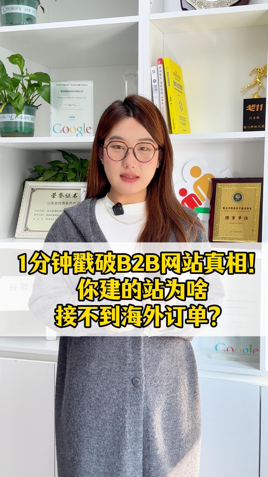 1 Minute to Uncover the Truth About B2B Websites! Why Isn't Your Site Attracting Overseas Orders? 1 Minute to Uncover the Truth About B2B Websites! Why Isn't Your Site Attracting Overseas Orders?