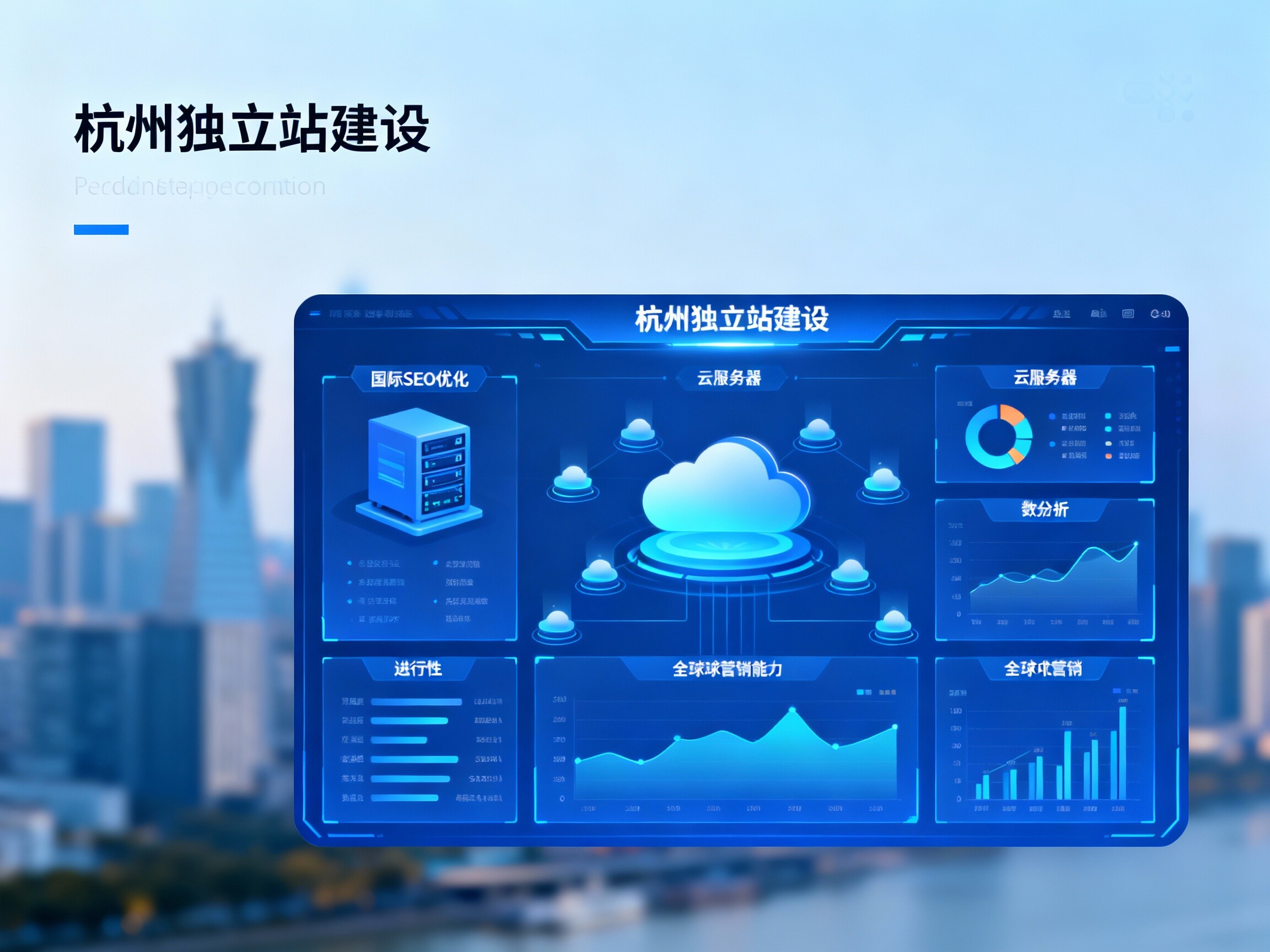 Hangzhou Independent Website Development: Empowering foreign trade enterprises in the "E-commerce Capital" to seize the global digital high ground with international SEO standards!
